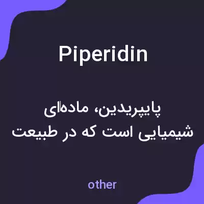 معنی piperidin به فارسی معنی piperidin به فارسی