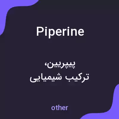 معنی piperine به فارسی معنی piperine به فارسی