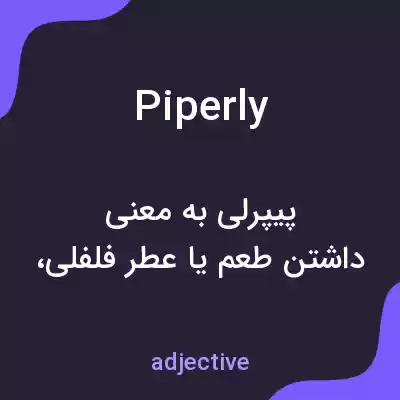 معنی piperly به فارسی معنی piperly به فارسی