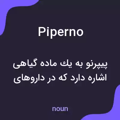 معنی piperno به فارسی معنی piperno به فارسی