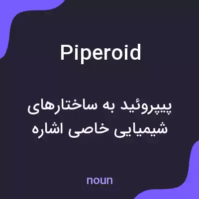 معنی piperoid به فارسی معنی piperoid به فارسی