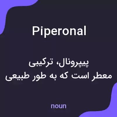 معنی piperonal به فارسی معنی piperonal به فارسی