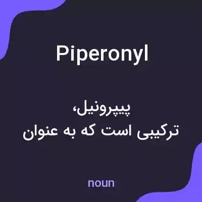 معنی piperonyl به فارسی