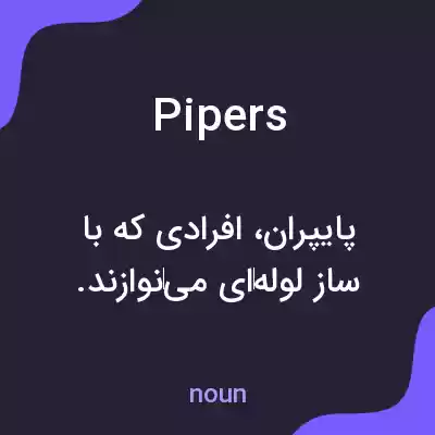 معنی pipers به فارسی معنی pipers به فارسی