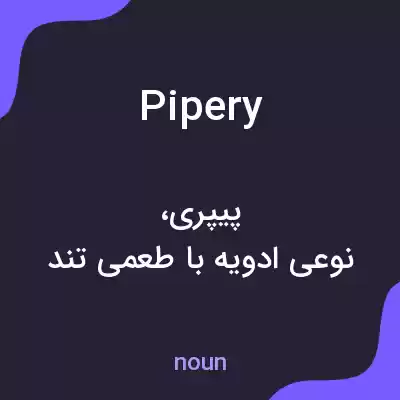 معنی pipery به فارسی معنی pipery به فارسی
