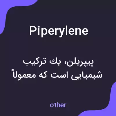 معنی piperylene به فارسی معنی piperylene به فارسی