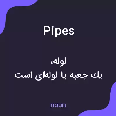 معنی pipes به فارسی معنی pipes به فارسی