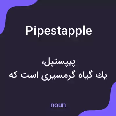 معنی pipestapple به فارسی معنی pipestapple به فارسی