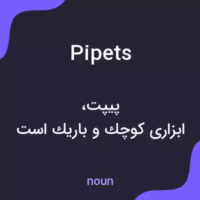 معنی pipets به فارسی