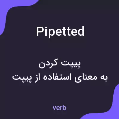 معنی pipetted به فارسی معنی pipetted به فارسی