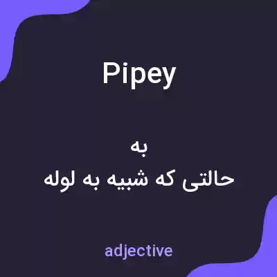 معنی pipey به فارسی معنی pipey به فارسی