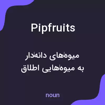 معنی pipfruits به فارسی معنی pipfruits به فارسی