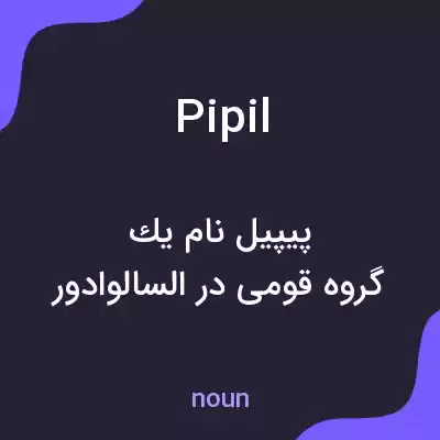 معنی pipil به فارسی