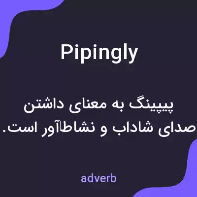 معنی pipingly به فارسی معنی pipingly به فارسی