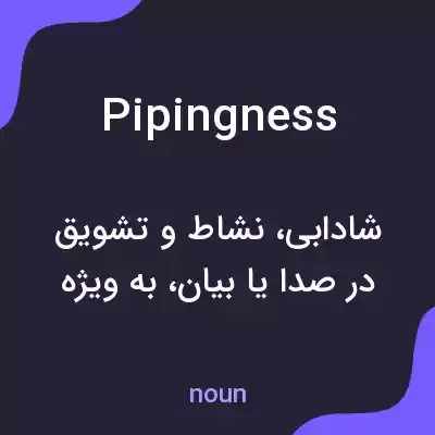 معنی pipingness به فارسی معنی pipingness به فارسی