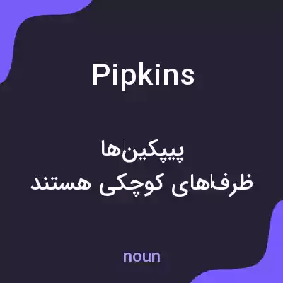 معنی pipkins به فارسی معنی pipkins به فارسی