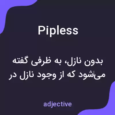معنی pipless به فارسی معنی pipless به فارسی
