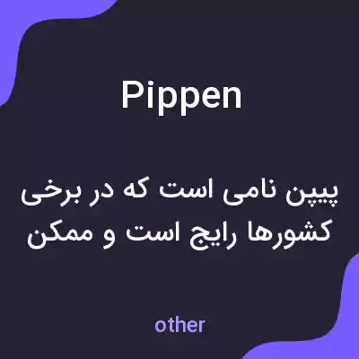 معنی pippen به فارسی معنی pippen به فارسی