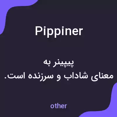 معنی pippiner به فارسی معنی pippiner به فارسی