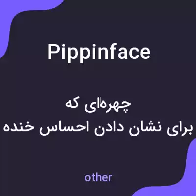 معنی pippinface به فارسی معنی pippinface به فارسی