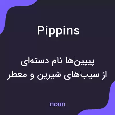 معنی pippins به فارسی معنی pippins به فارسی
