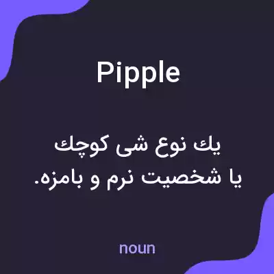 معنی pipple به فارسی معنی pipple به فارسی