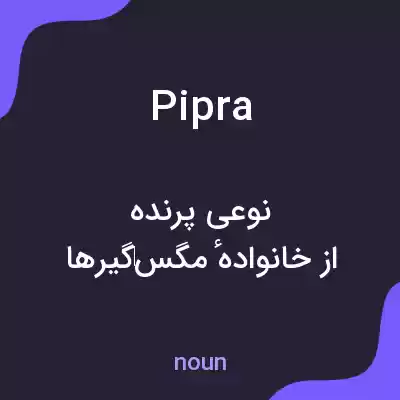 معنی pipra به فارسی معنی pipra به فارسی