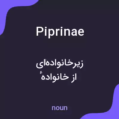 معنی piprinae به فارسی معنی piprinae به فارسی
