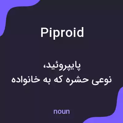 معنی piproid به فارسی معنی piproid به فارسی