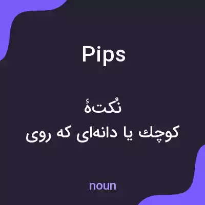 معنی pips به فارسی معنی pips به فارسی
