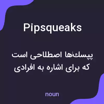 معنی pipsqueaks به فارسی معنی pipsqueaks به فارسی