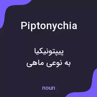 معنی piptonychia به فارسی معنی piptonychia به فارسی