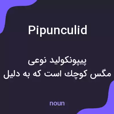 معنی pipunculid به فارسی معنی pipunculid به فارسی