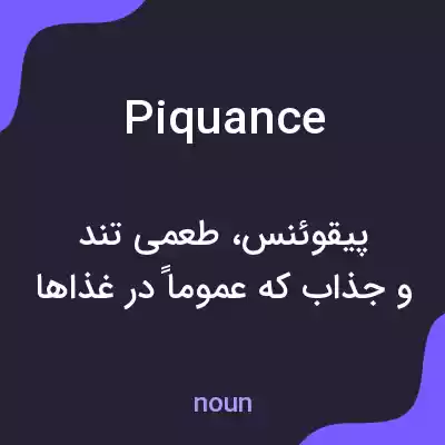 معنی piquance به فارسی معنی piquance به فارسی