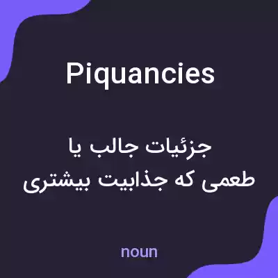 معنی piquancies به فارسی معنی piquancies به فارسی