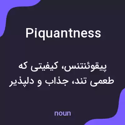 معنی piquantness به فارسی معنی piquantness به فارسی