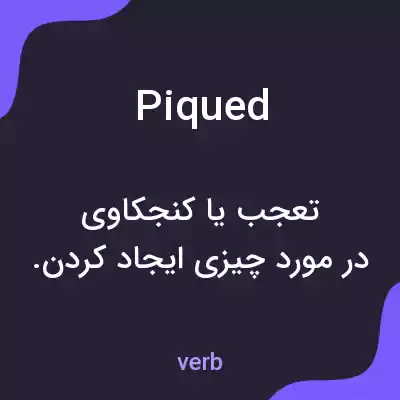 معنی piqued به فارسی معنی piqued به فارسی