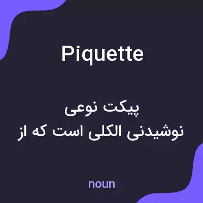 معنی piquette به فارسی معنی piquette به فارسی