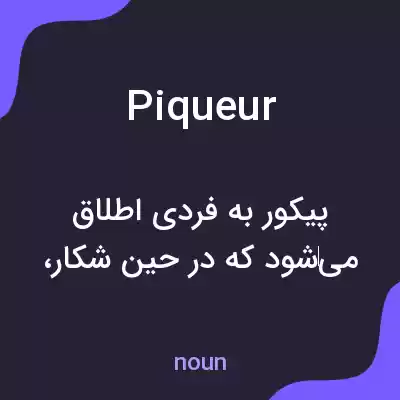 معنی piqueur به فارسی معنی piqueur به فارسی