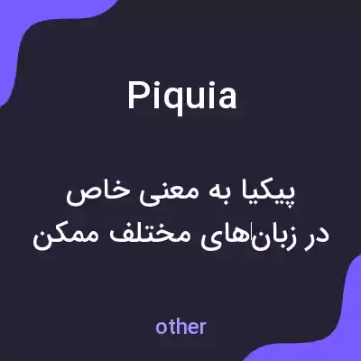 معنی piquia به فارسی معنی piquia به فارسی