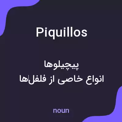 معنی piquillos به فارسی معنی piquillos به فارسی
