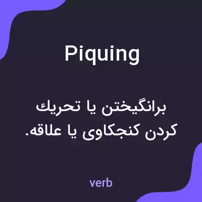 معنی piquing به فارسی معنی piquing به فارسی