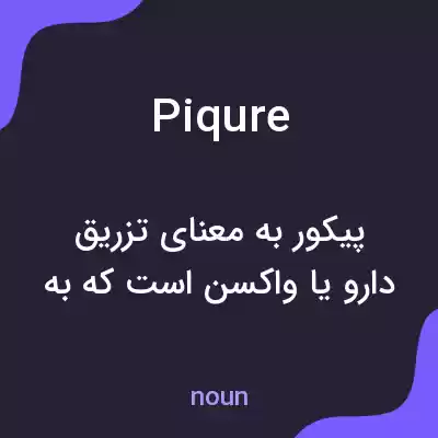 معنی piqure به فارسی