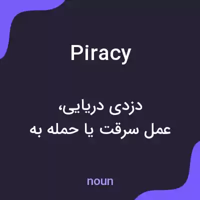 معنی piracy به فارسی معنی piracy به فارسی