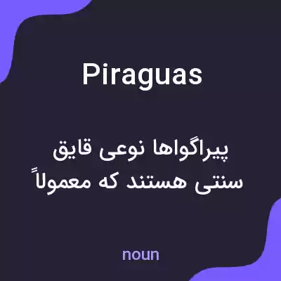 معنی piraguas به فارسی معنی piraguas به فارسی