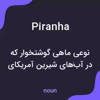 معنی piranha به فارسی