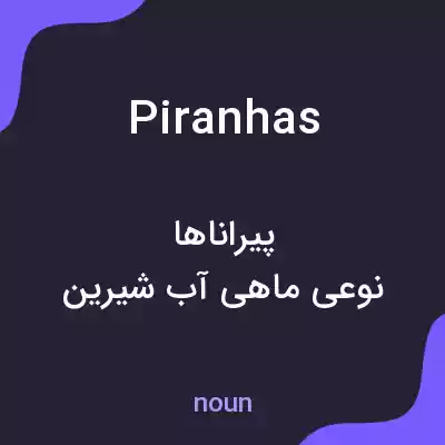 معنی piranhas به فارسی معنی piranhas به فارسی