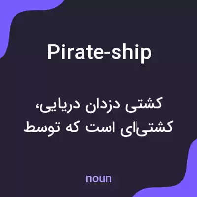 معنی pirate-ship به فارسی معنی pirate-ship به فارسی