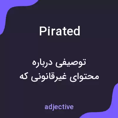 معنی pirated به فارسی معنی pirated به فارسی