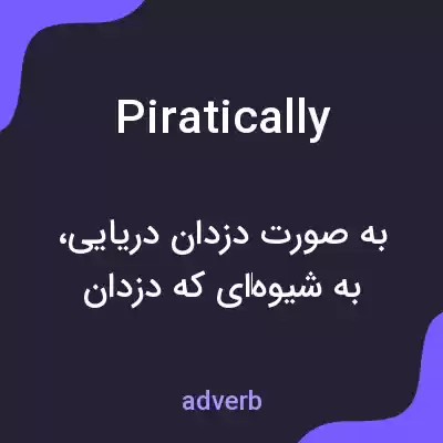 معنی piratically به فارسی معنی piratically به فارسی